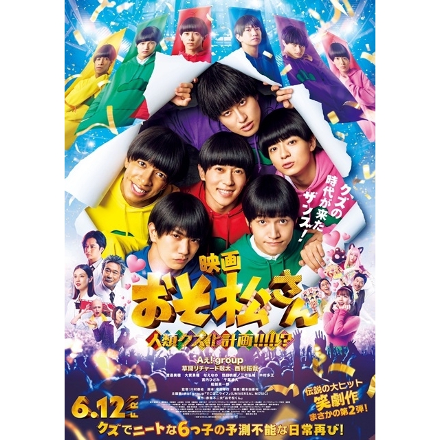 Aぇ! Group主演映画『おそ松さん 人類クズ化計画!!!!!?』の予告編で流れる曲は?