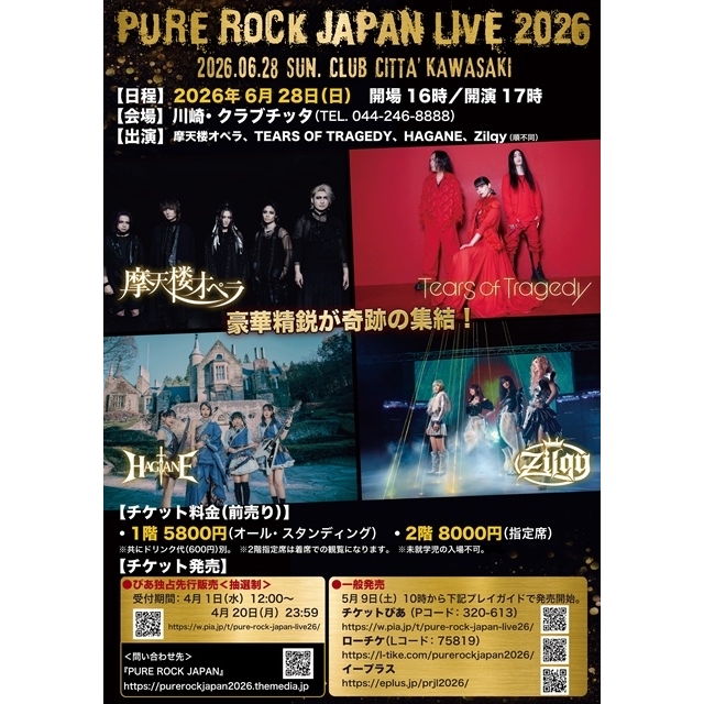メタル・イベント〈PURE ROCK JAPAN LIVE 2026〉6月開催 初出演のZilqyら4組出演