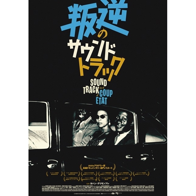 ドキュメンタリー映画『叛逆のサウンドトラック』、リズムと歌声とが全編を貫く予告編が公開