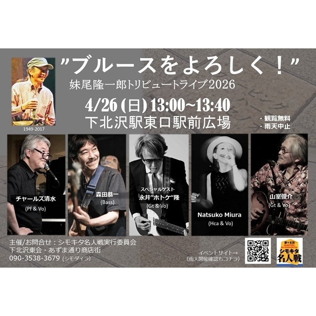 “日本ブルースの礎”妹尾隆一郎をトリビュートする下北沢の音楽フェス「ブルースをよろしく!」開催
