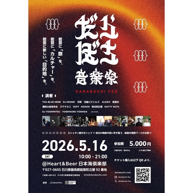 能登半島の新たな音楽祭〈だらぼち音楽祭〉開催 THA BLUE HERB・切腹ピストルズら出演