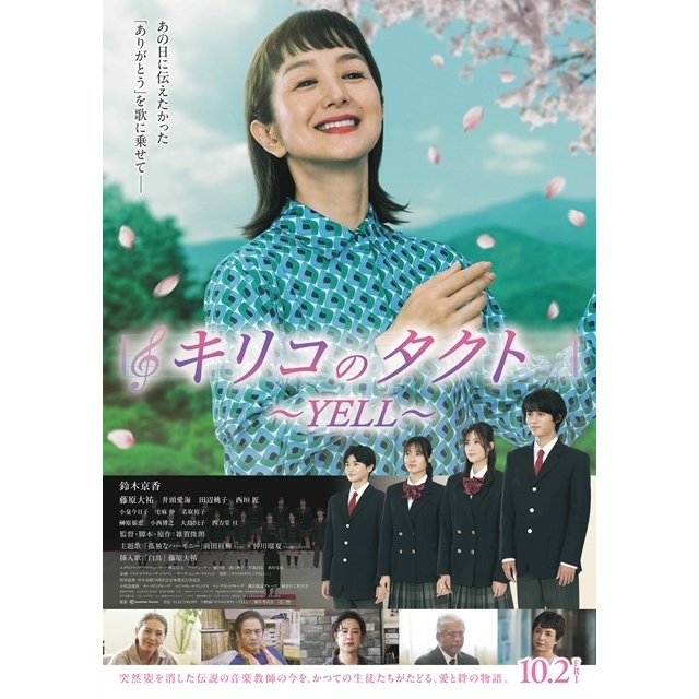 鈴木京香主演映画『キリコのタクト~YELL~』の特報映像で流れる曲は?