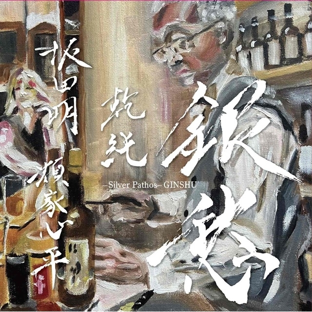 イヌイジュン×坂田明×類家心平によるセッション音源『銀愁』リリース 発売日にはイヌイ主宰のトーク・ライヴも