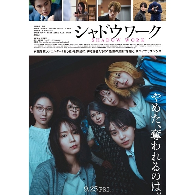 吉岡里帆&奈緒W主演映画『シャドウワーク』の予告編で流れる曲は?