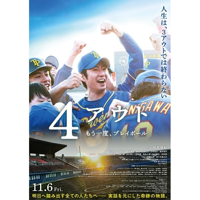 相葉雅紀主演映画『4アウト ─もう一度、プレイボール─』の予告篇で流れる曲は?