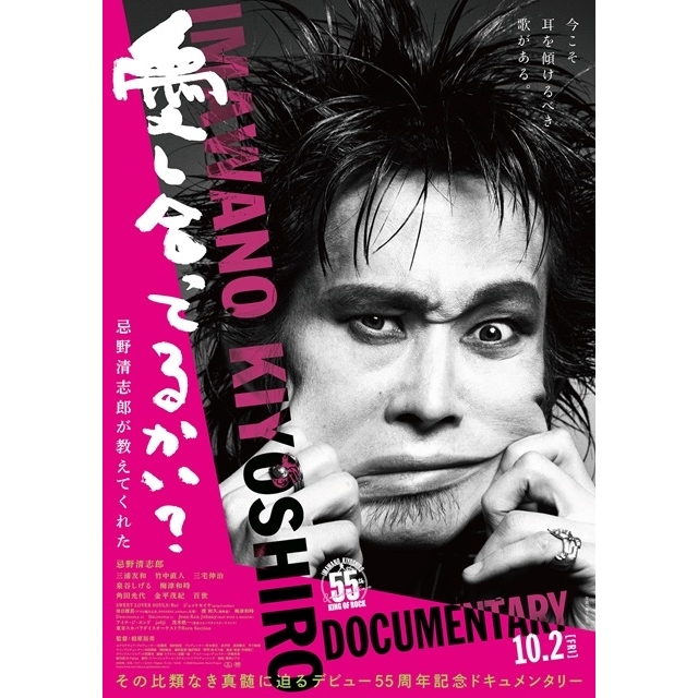 『愛し合ってるかい? 忌野清志郎が教えてくれた』、梅津和時・ジェットセイヤ登壇トークショー付き発声可能上映開催