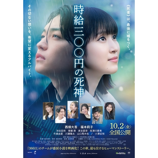 西畑大吾×福本莉子W主演映画『時給三〇〇円の死神』の予告篇で流れる曲は?