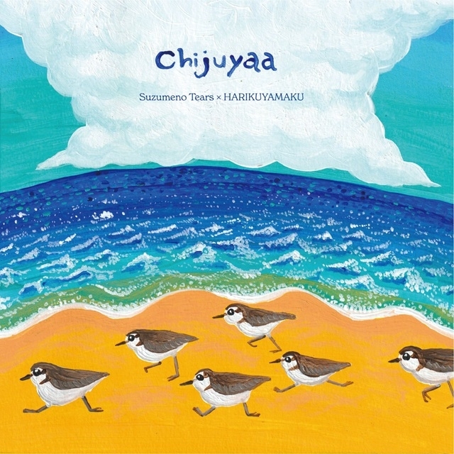 すずめのティアーズ&HARIKUYAMAKU、伝統民謡とダブが交差する「Chijuyaa」を7インチで発表