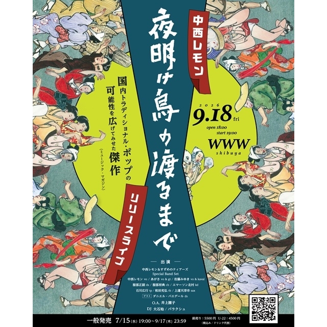 中西レモン、新作『夜明け烏の渡るまで』リリース・ライヴに井上園子やダニエル・バエデールら出演決定