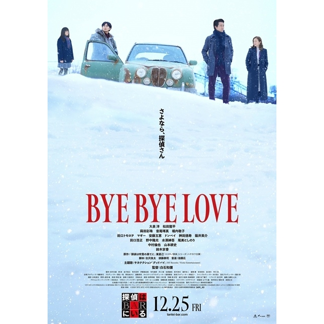 映画『BYE BYE LOVE 探偵はBARにいる』の予告編で流れる曲は?