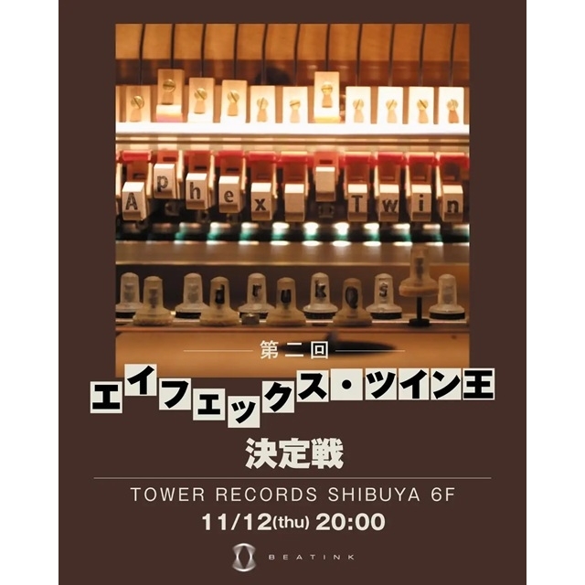 『Drukqs』25周年記念 豪華賞品を懸けた「第2回 エイフェックス・ツイン王 決定戦」開催決定