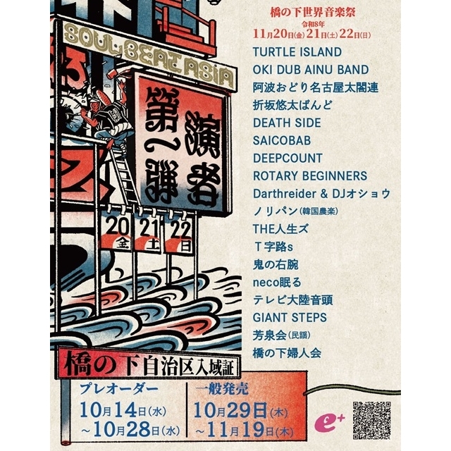 OKI DUB AINU BAND・折坂悠太ばんど・T字路sら出演 〈橋の下世界音楽祭〉第1弾出演者発表