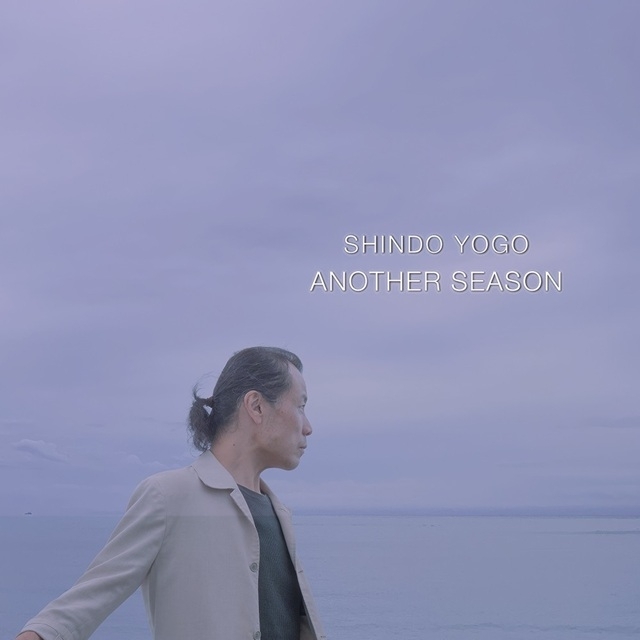 進藤陽悟、3作目のソロ・ピアノ作『ANOTHER SEASON』をリリース