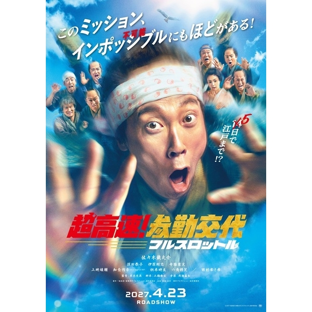 映画『超高速!参勤交代 フルスロットル』、主演・佐々木蔵之介のインタビュー&メイキング映像公開