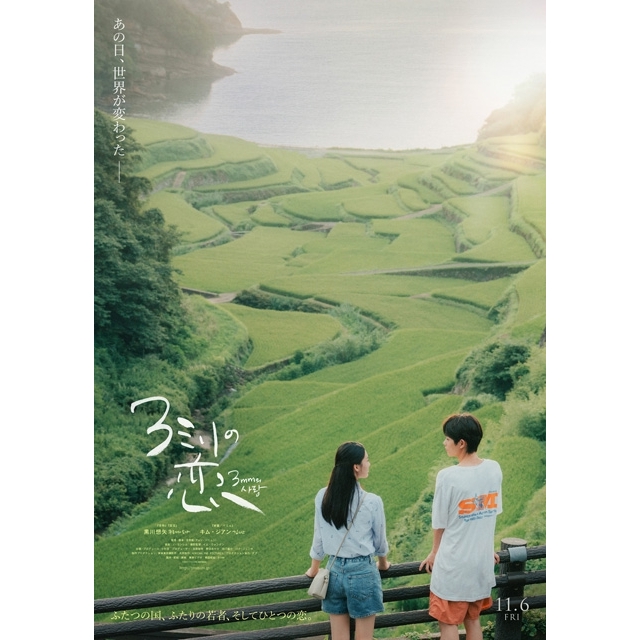 黒川想矢&キム・ジアンW主演映画『3ミリの恋』11月公開決定 ティザー・ヴィジュアル&特報映像公開