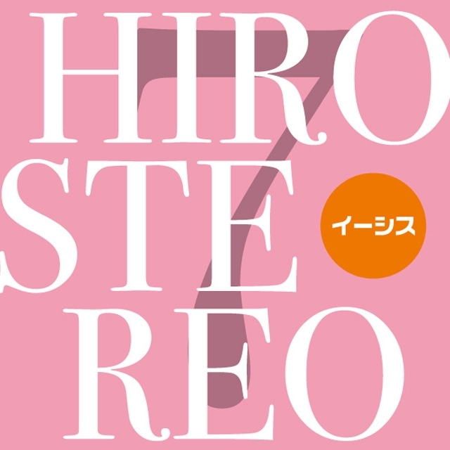 イーシス、待望のニュー・アルバム『HIROSTEREO 7』リリース