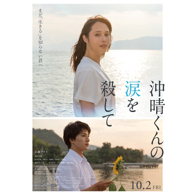広瀬アリス主演映画『沖晴くんの涙を殺して』、TOMORROW X TOGETHERによる主題歌入り予告映像公開