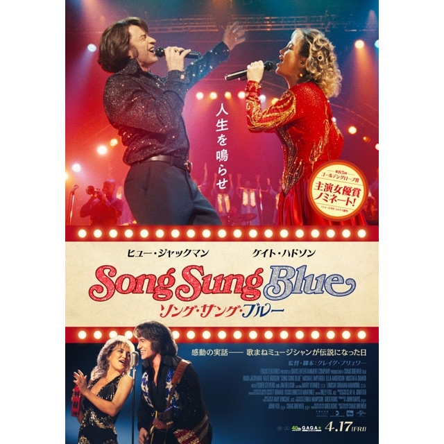 映画『ソング・サング・ブルー』の予告編で流れる曲は?