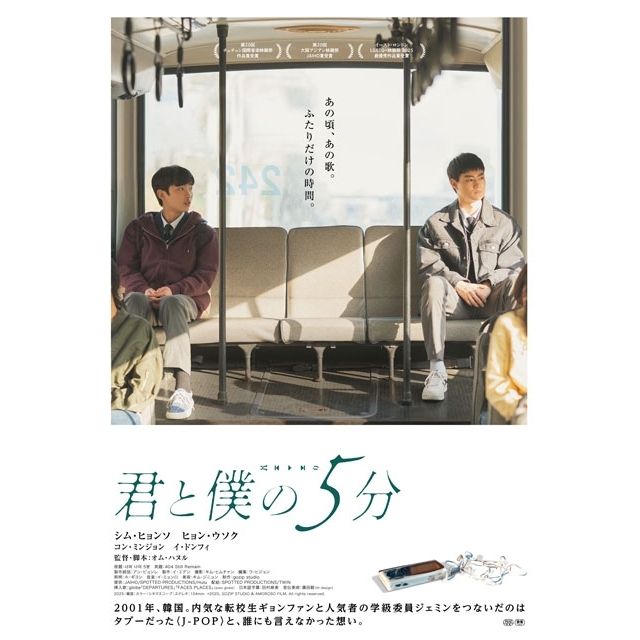 映画『君と僕の5分』の予告篇で流れる曲は?