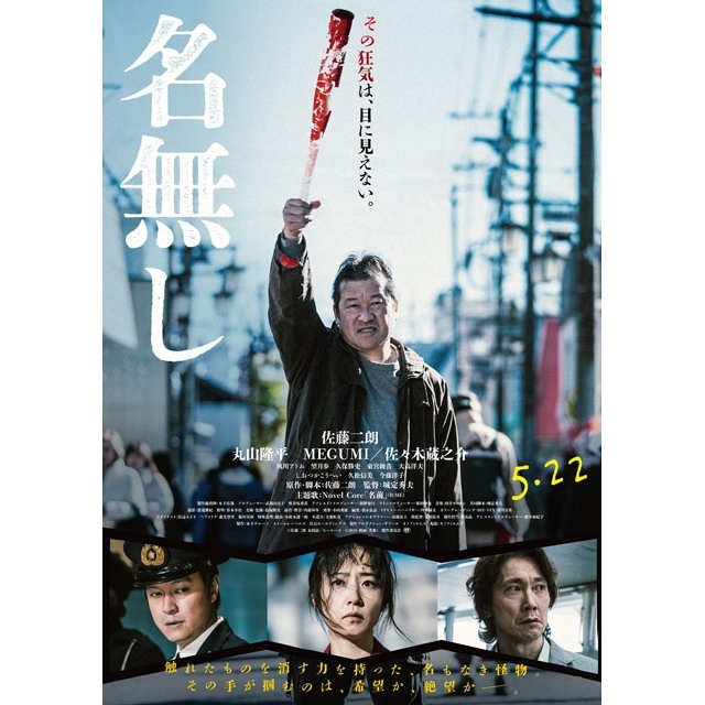 佐藤二朗主演映画『名無し』の予告篇で流れる曲は?