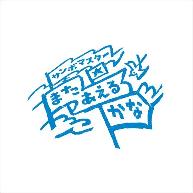 「ふくしまデスティネーションキャンペーン」のCMで流れる曲は?