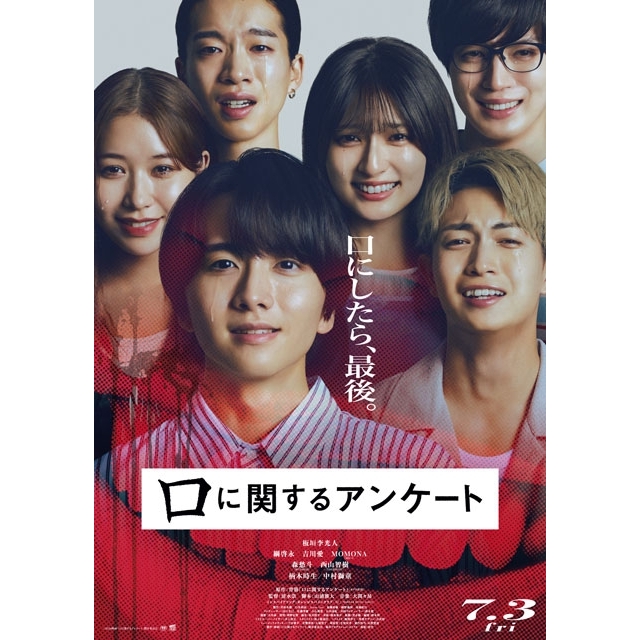 板垣李光人主演映画『口に関するアンケート』7月公開決定 本予告・本ポスター公開&中村獅童・柄本時生の出演決定