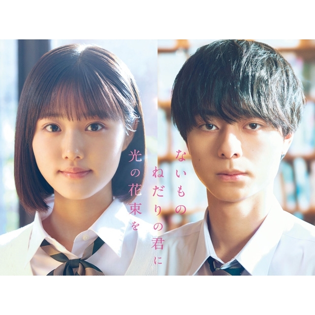 原菜乃華×作間龍斗(ACEes)W主演映画『ないものねだりの君に光の花束を』今秋公開決定 原作は汐見夏衛