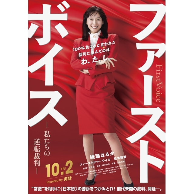 綾瀬はるか主演映画『ファーストボイス ー私たちの逆転裁判ー』のスペシャル・ムービーで流れる曲は?