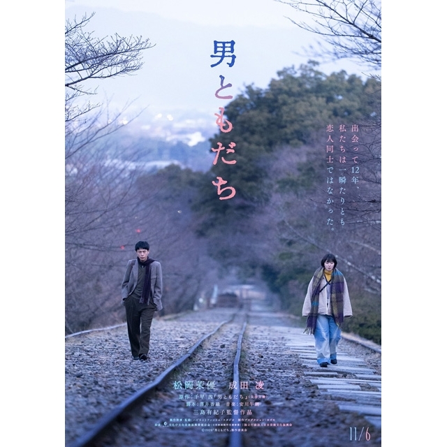 千早茜原作映画『男ともだち』、主演・松岡茉優&共演・成田凌で11月公開決定 ティザー・ヴィジュアル&特報公開