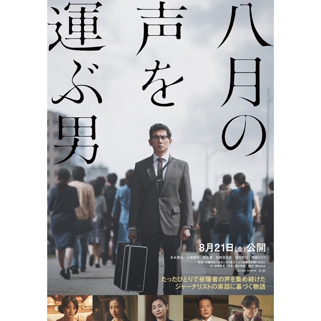 本木雅弘主演ドラマ『八月の声を運ぶ男』、未公開シーンを追加した映画版が公開決定 予告映像公開