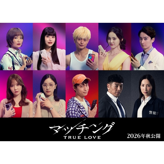 土屋太鳳×佐久間大介『マッチング TRUE LOVE』、追加キャスト発表 真飛聖・後藤剛範が前作より続投