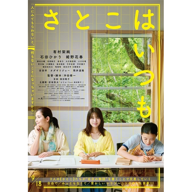 有村架純×石田ひかり×姫野花春、映画『さとこはいつも』の予告編で流れる曲は?