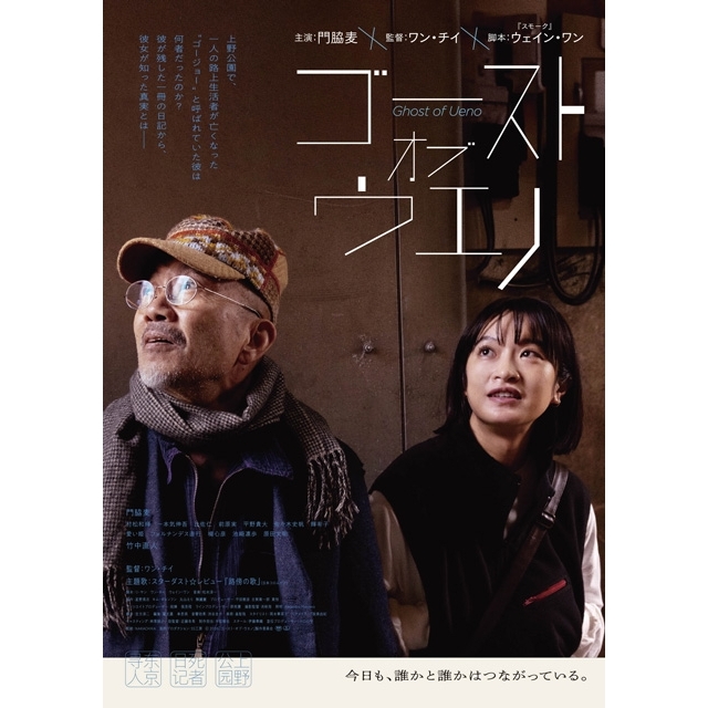 日中韓合作映画『ゴースト・オブ・ウエノ』第2弾ヴィジュアル&スターダスト☆レビューによる主題歌入り予告編公開