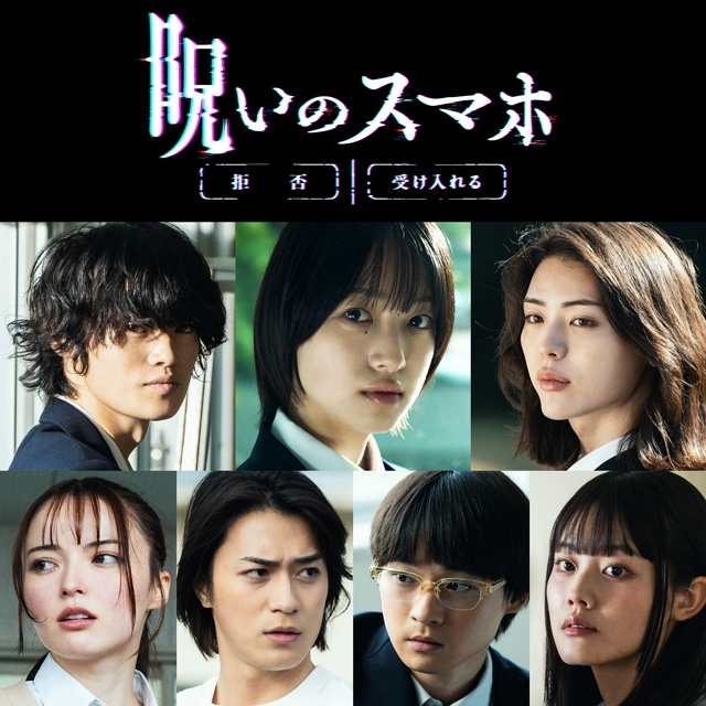 山元環監督新作ホラー映画『呪いのスマホ』11月公開決定 早瀬憩・窪塚愛流・井手上漠ら主要キャスト発表