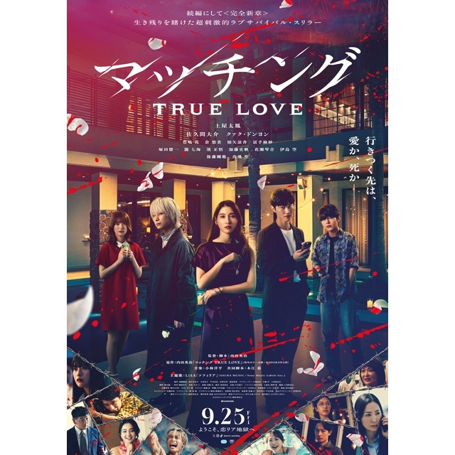 映画『マッチング TRUE LOVE』、LiSAが主題歌書き下ろし 予告映像&本ヴィジュアル公開