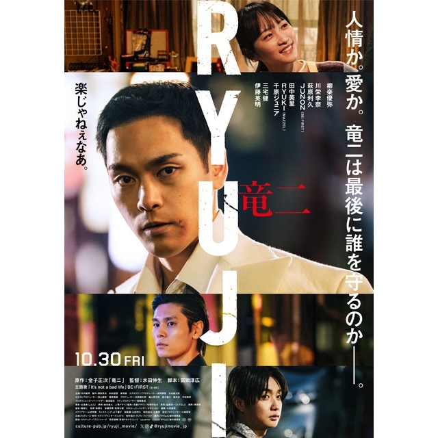 柳楽優弥主演映画『RYUJI 竜二』、本予告映像&本ヴィジュアル公開 BE:FIRSTが主題歌書き下ろし