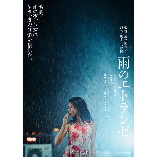 城定秀夫監督映画『雨のエトランゼ』12月公開決定 ティザー・ヴィジュアル2種&特報&キャスト・監督コメント到着