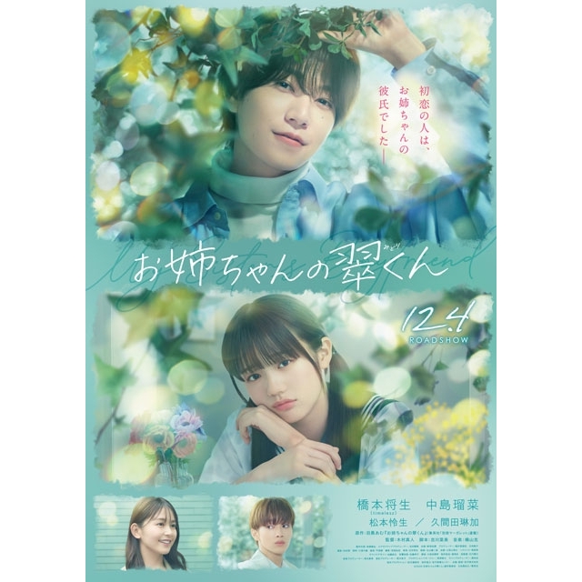 timelesz・橋本将生主演映画『お姉ちゃんの翠くん』の特報映像で流れる曲は?