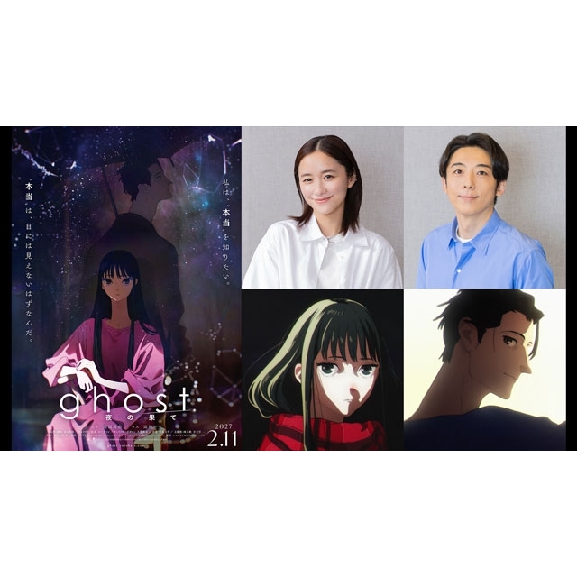 長編劇場アニメーション『ghost/夜の果て』、堀田真由・高橋一生が声優に決定 特報映像公開