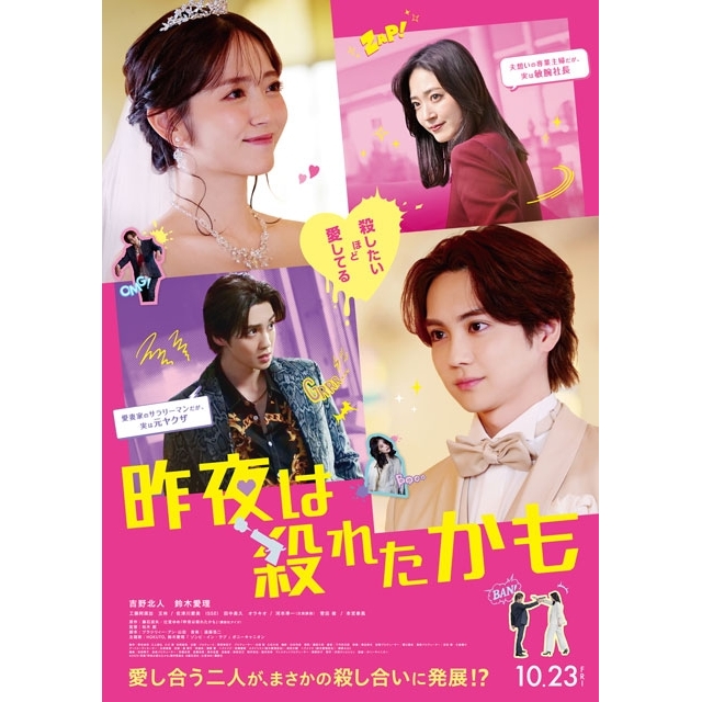 吉野北人×鈴木愛理W主演映画『昨夜は殺れたかも』の予告篇で流れる曲は?