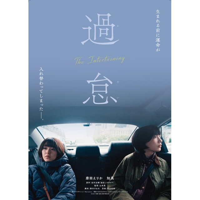 唐田えりかが韓国人役・知英が日本人役を演じる異色のW主演 日韓合作映画『過怠』2027年2月公開決定