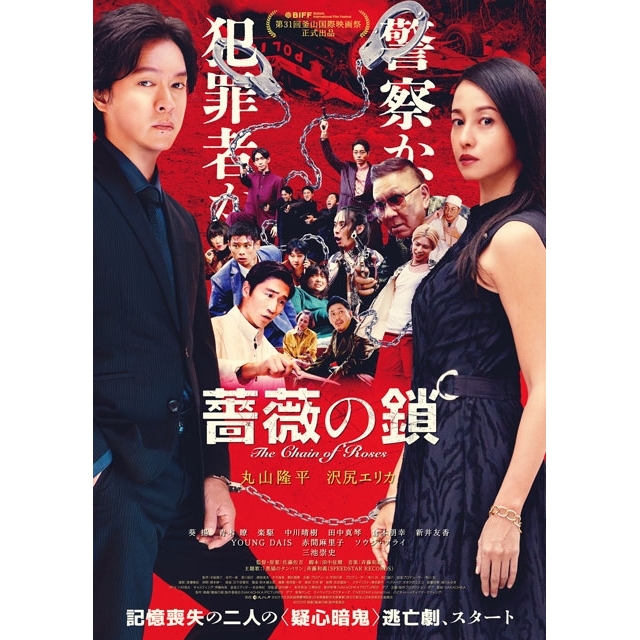 丸山隆平×沢尻エリカW主演映画『薔薇の鎖』の予告編で流れる曲は?