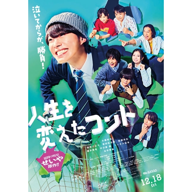 大橋和也主演映画『人生を変えたコント』、主題歌に菅田将暉×トータス松本の豪華コラボが実現 予告編&ポスター公開