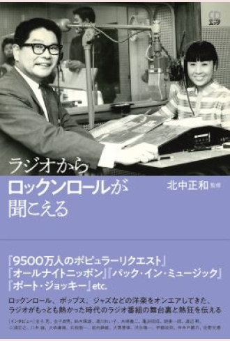 ラジオからロックンロールが聞こえる