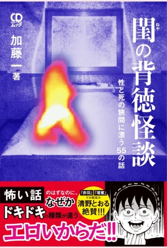 閨の背徳怪談 生と死の狭間に漂う55の話