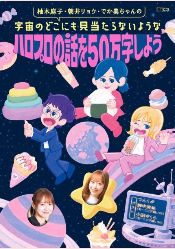 柚木麻子・朝井リョウ・でか美ちゃんの宇宙のどこにも見当たらないようなハロプロの話を50万字しよう
