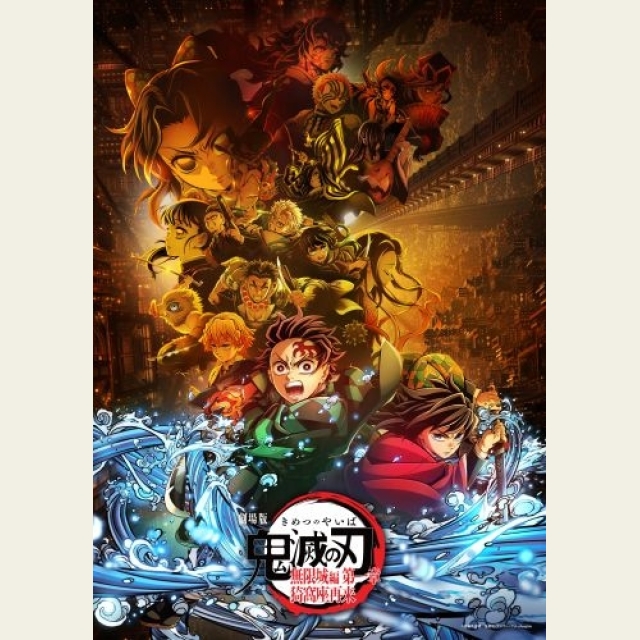 劇場版『鬼滅の刃』最新作2冠 アニメーション作品今年度最高初週売上