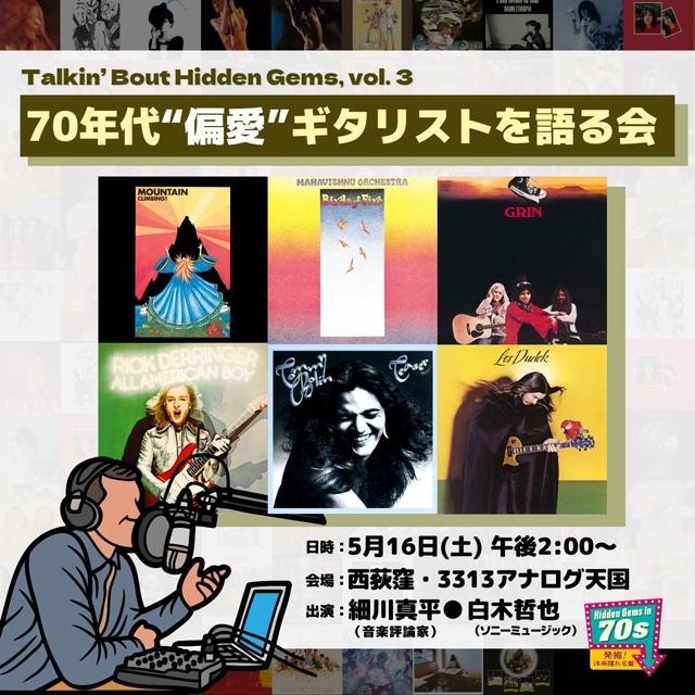 「70年代“偏愛”ギタリスト」を語る「洋楽隠れ名盤」イベント第3弾開催