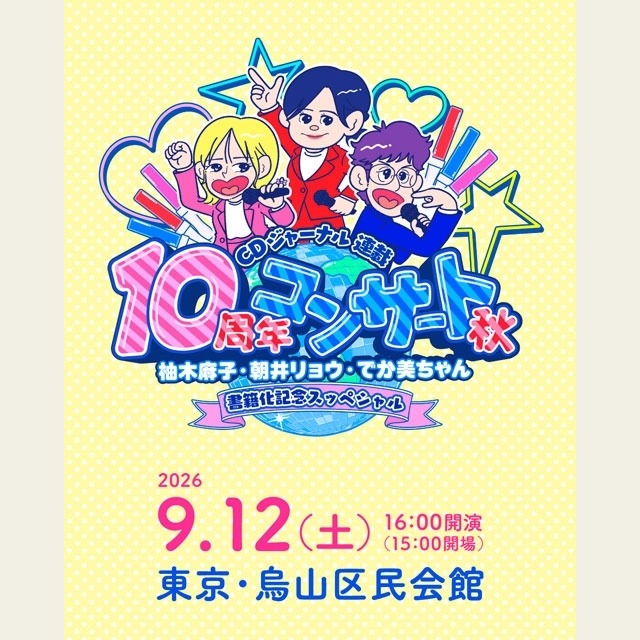 〈CDジャーナル連載10周年コンサート秋~柚木麻子・朝井リョウ・でか美ちゃん 書籍化記念スッペシャル~〉開催