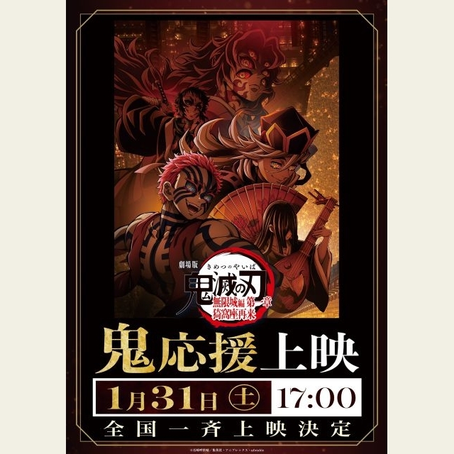 『劇場版「鬼滅の刃」無限城編 第一章 猗窩座再来』、「鬼」応援上映&「鬼殺隊」応援上映開催決定